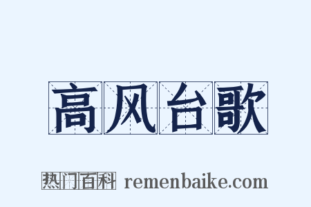 高风台歌是什么意思的图片